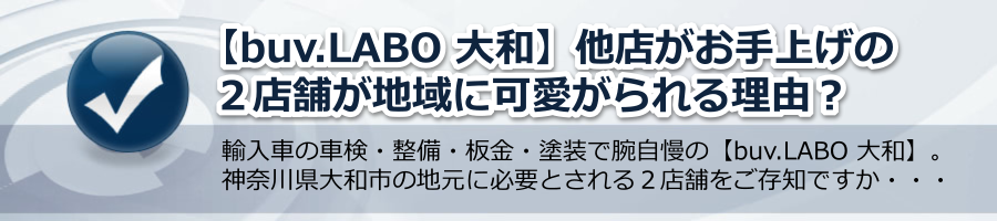 【buv.LABO 大和】他店がお手上げの２店舗が地域に可愛がられる理由？